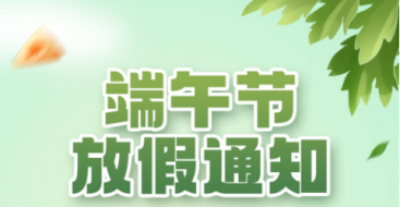 2023年上?？婆d儀器端午節(jié)放假通知